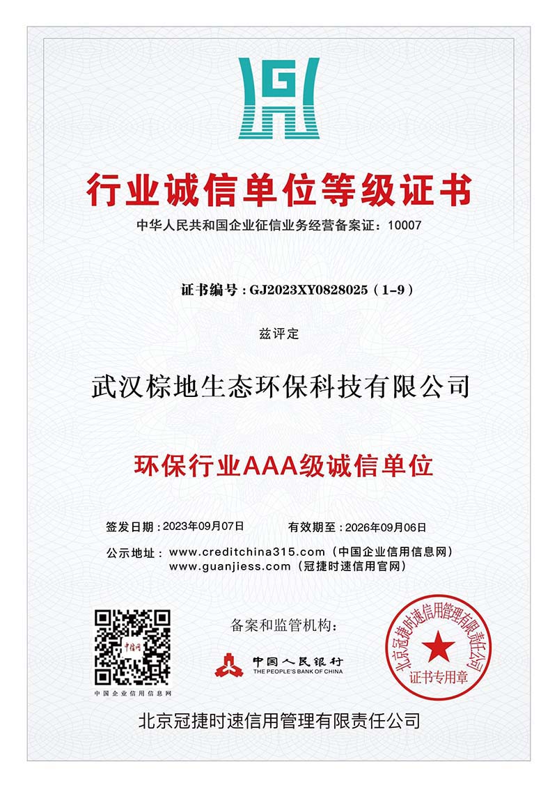 环保行业诚信单位